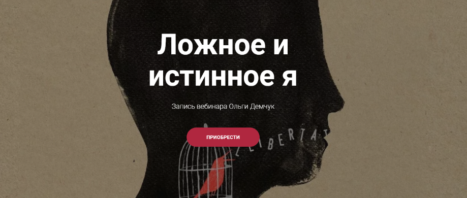 [Ольга Демчук] Ложное и истинное Я (2023)_0.png